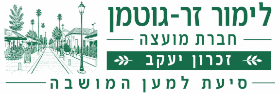 לימור זר-גוטמן — חברת מועצה, זכרון יעקב, סיעת למען המושבה